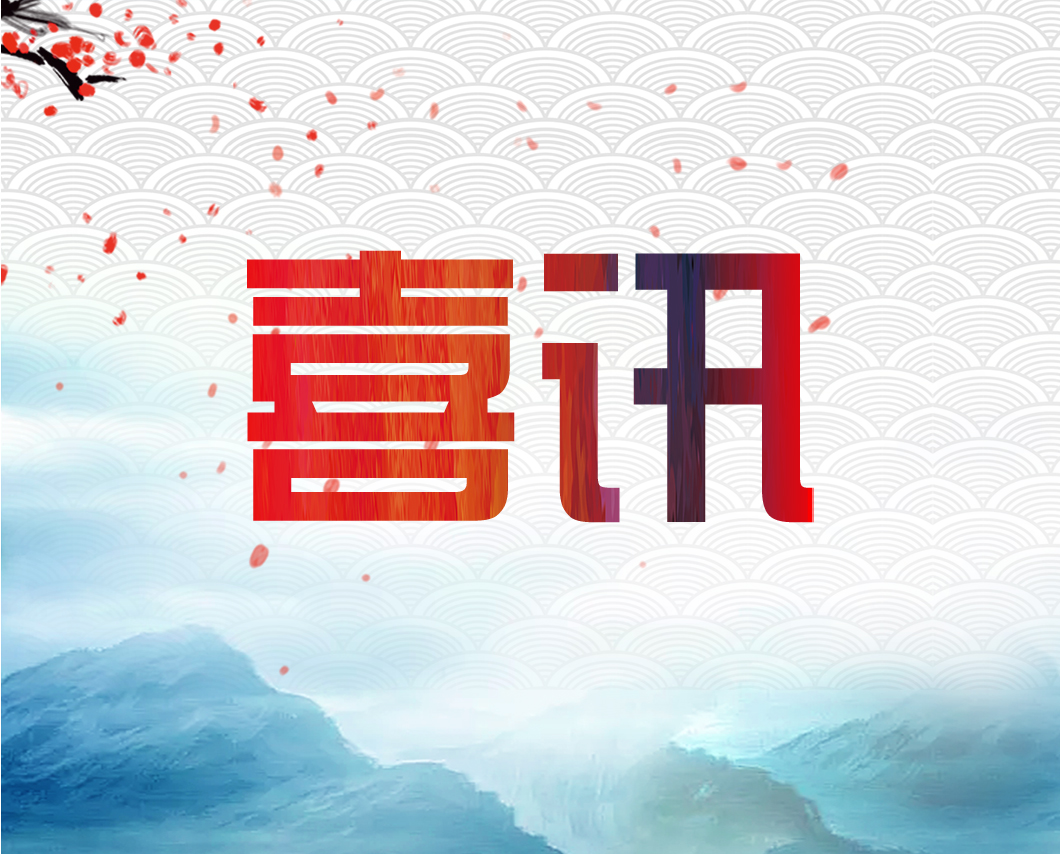 我公司參與的檔案保護項目單位獲獎啦！